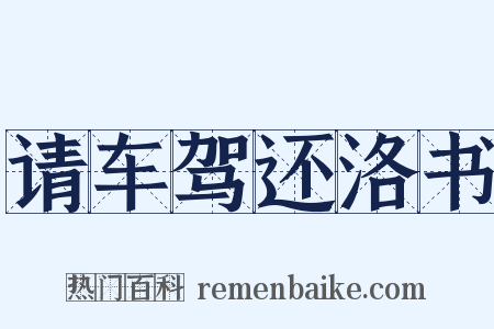 请车驾还洛书是什么意思的图片